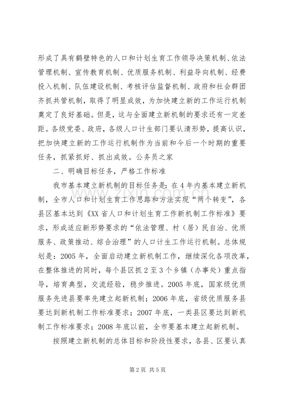 关于加快建立人口和计划生育工作新机制的实施意见.docx_第2页