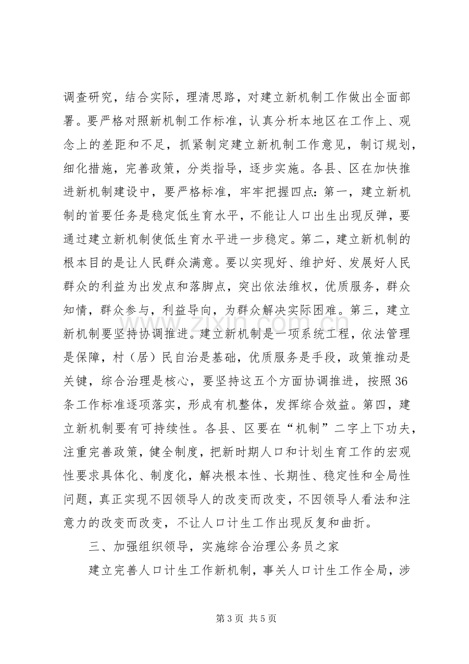 关于加快建立人口和计划生育工作新机制的实施意见.docx_第3页