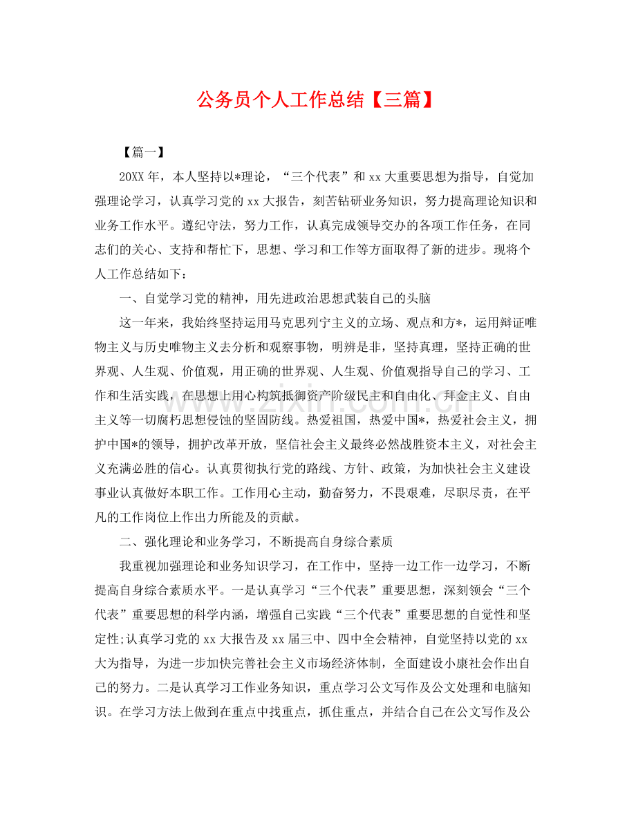 公务员个人工作总结【三篇】 .docx_第1页