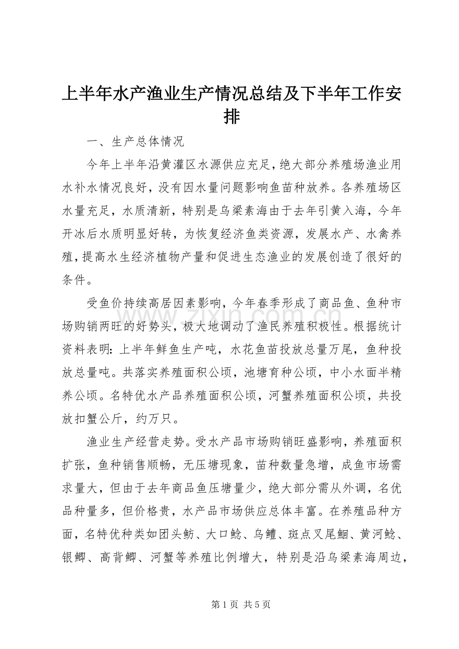 上半年水产渔业生产情况总结及下半年工作安排.docx_第1页