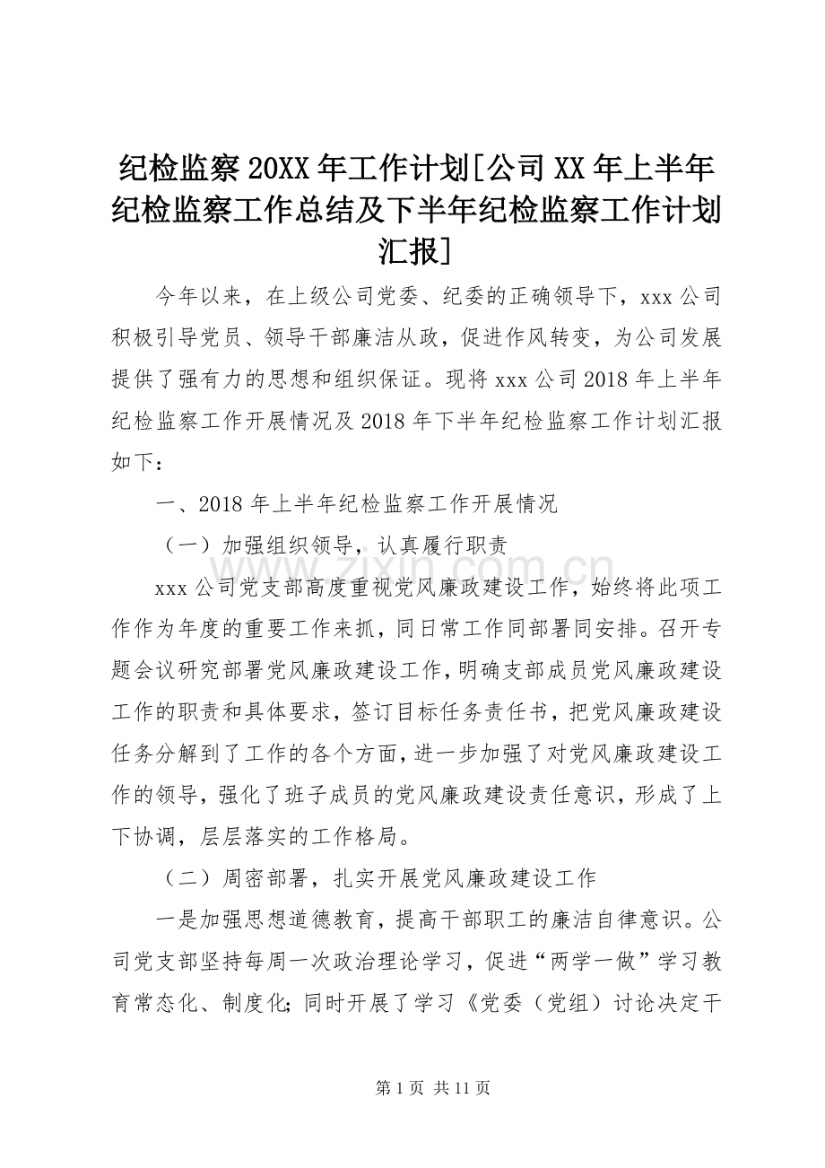 纪检监察20XX年工作计划[公司XX年上半年纪检监察工作总结及下半年纪检监察工作计划汇报].docx_第1页