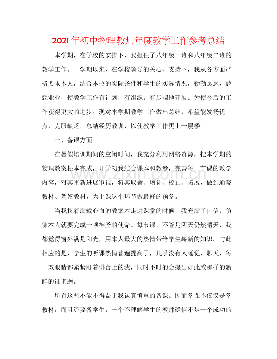 2021年初中物理教师年度教学工作参考总结.docx_第1页