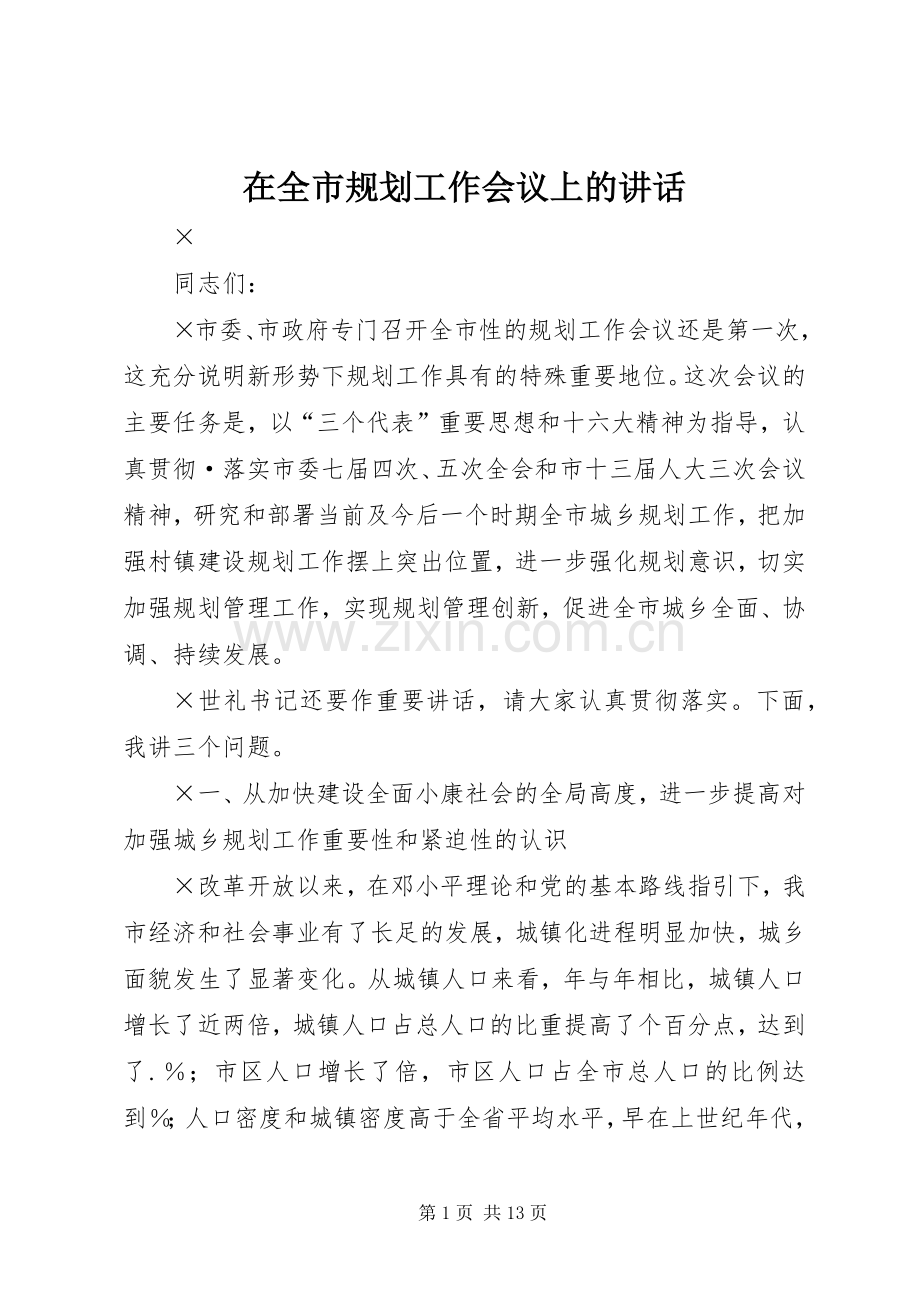 在全市规划工作会议上的讲话 .docx_第1页