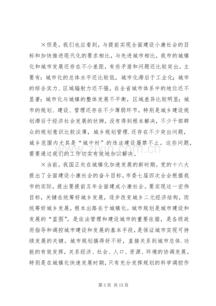 在全市规划工作会议上的讲话 .docx_第3页