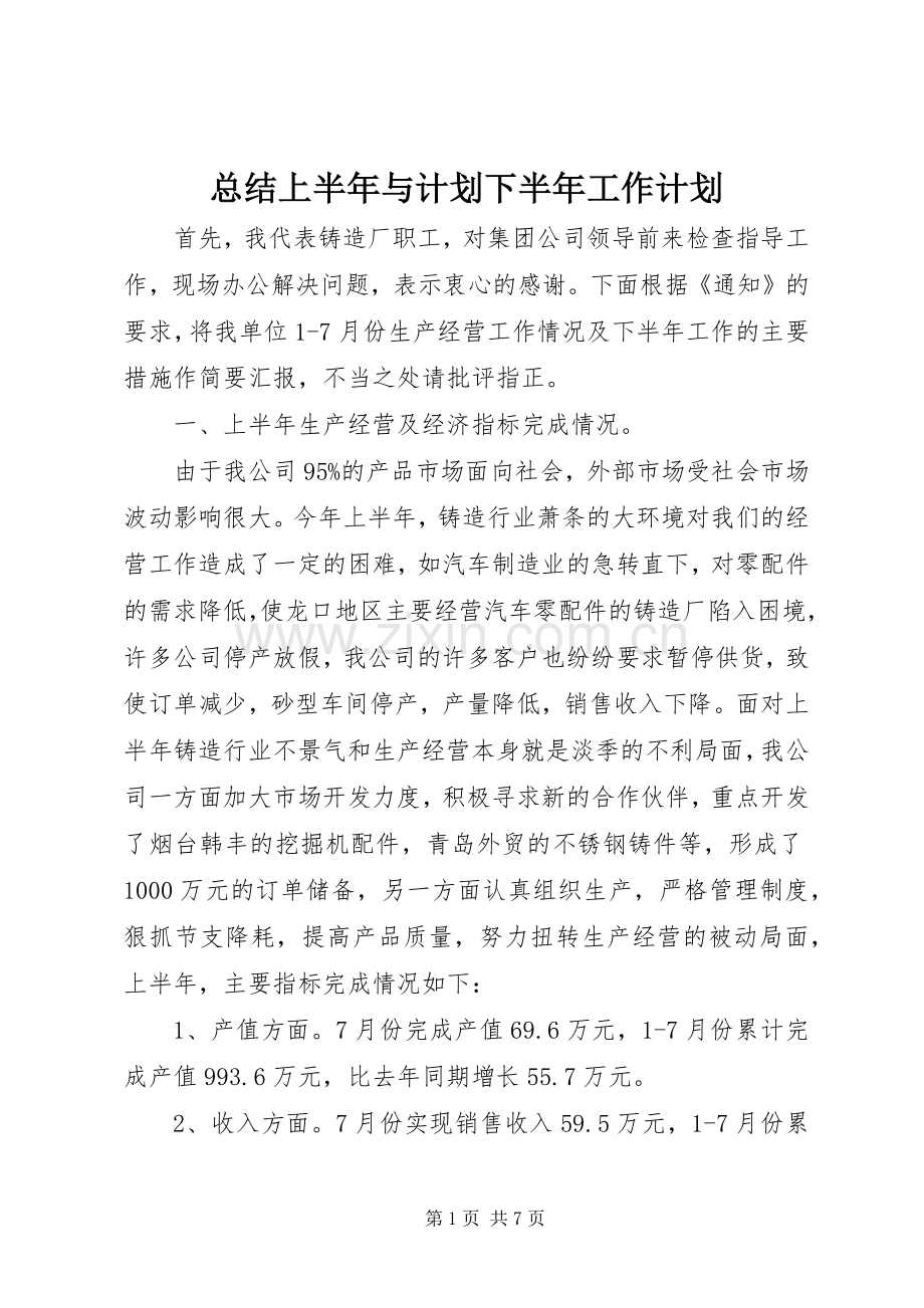 总结上半年与计划下半年工作计划.docx_第1页