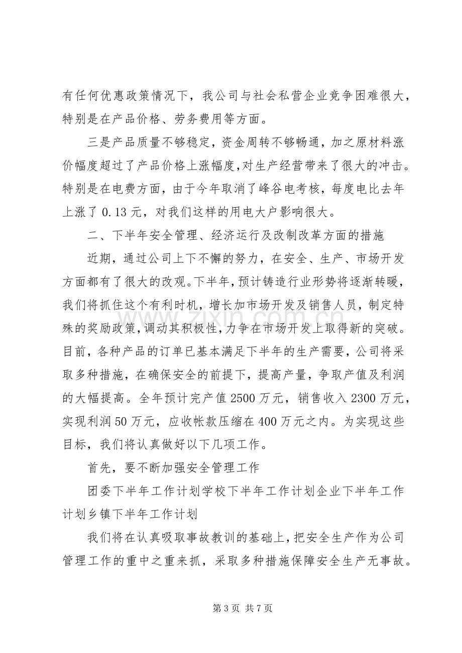 总结上半年与计划下半年工作计划.docx_第3页