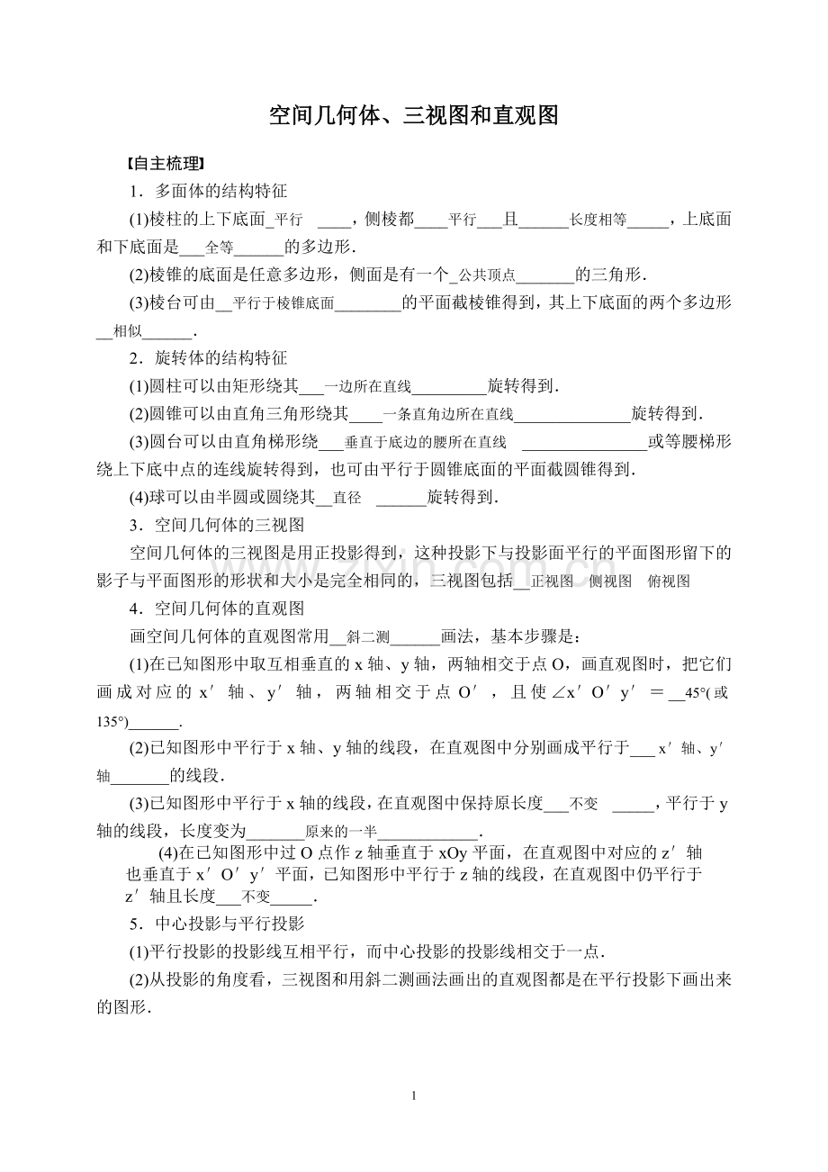 空间几何体、三视图及直观图.doc_第1页