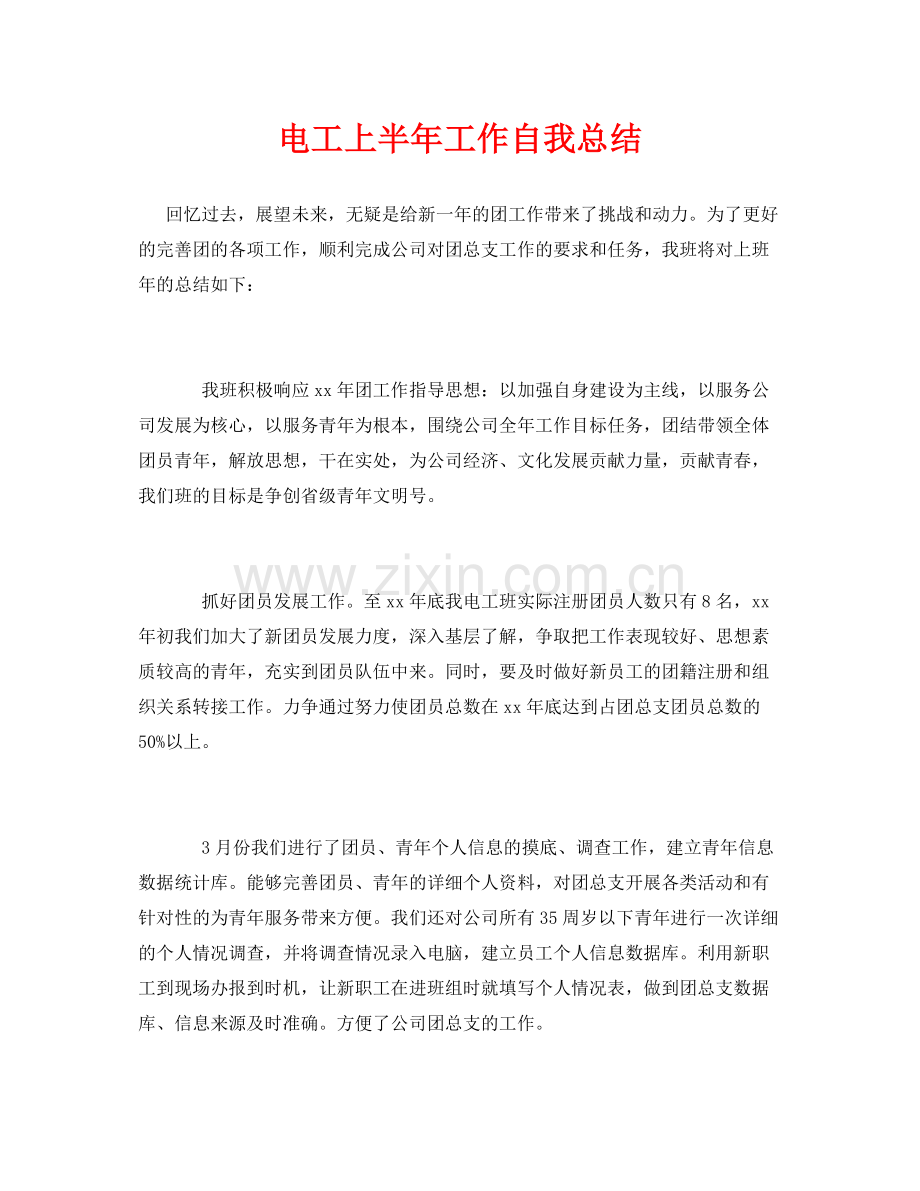 《安全管理文档》之电工上半年工作自我总结.docx_第1页