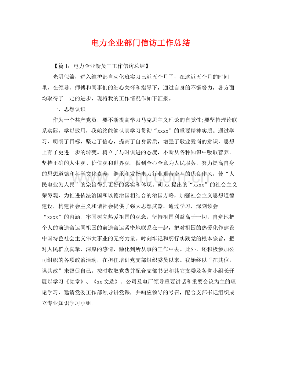 电力企业部门信访工作总结 .docx_第1页