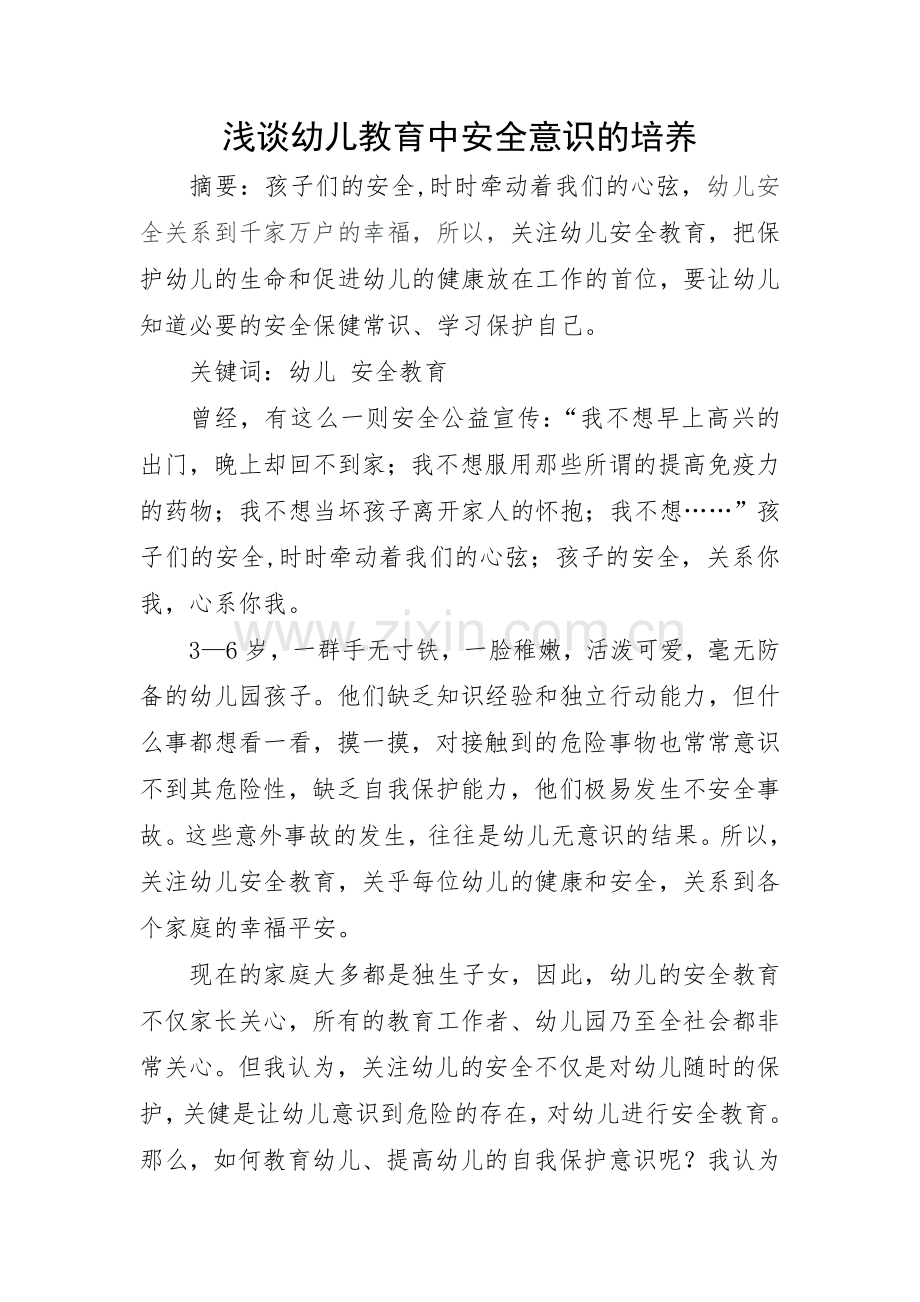 浅谈幼儿教育中安全意识的培养.doc_第1页