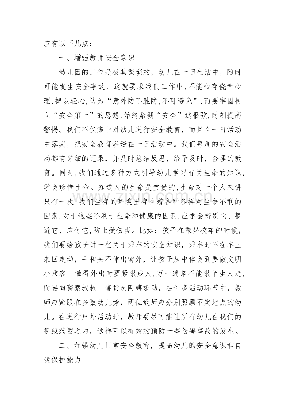 浅谈幼儿教育中安全意识的培养.doc_第2页