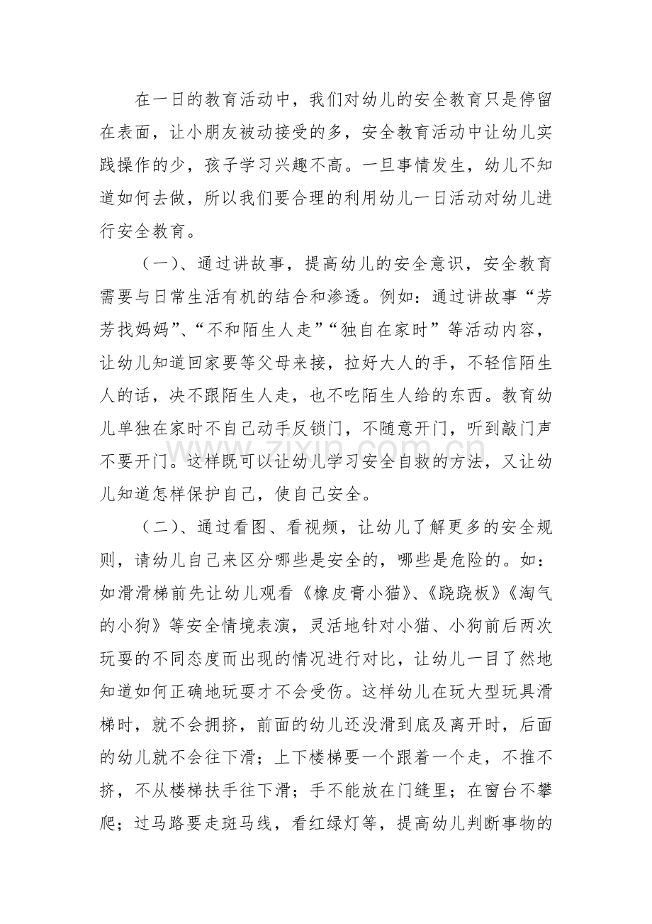 浅谈幼儿教育中安全意识的培养.doc_第3页