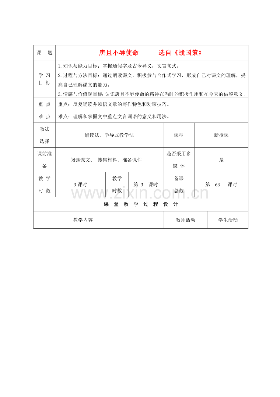 甘肃省酒泉市瓜州二中八年级语文下册《唐且不辱使命》第3课时教案 北师大版.doc_第1页