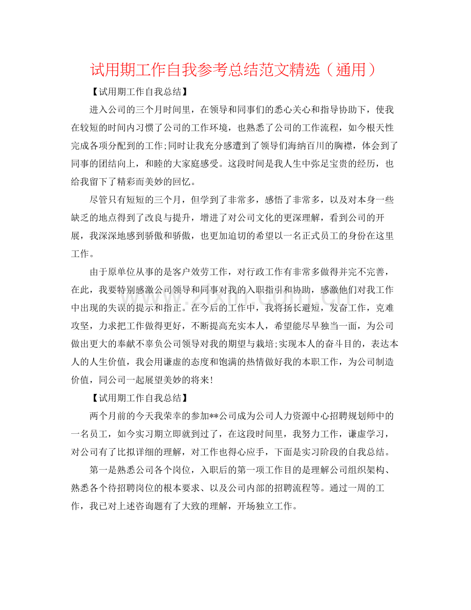 试用期工作自我参考总结范文（通用）.docx_第1页