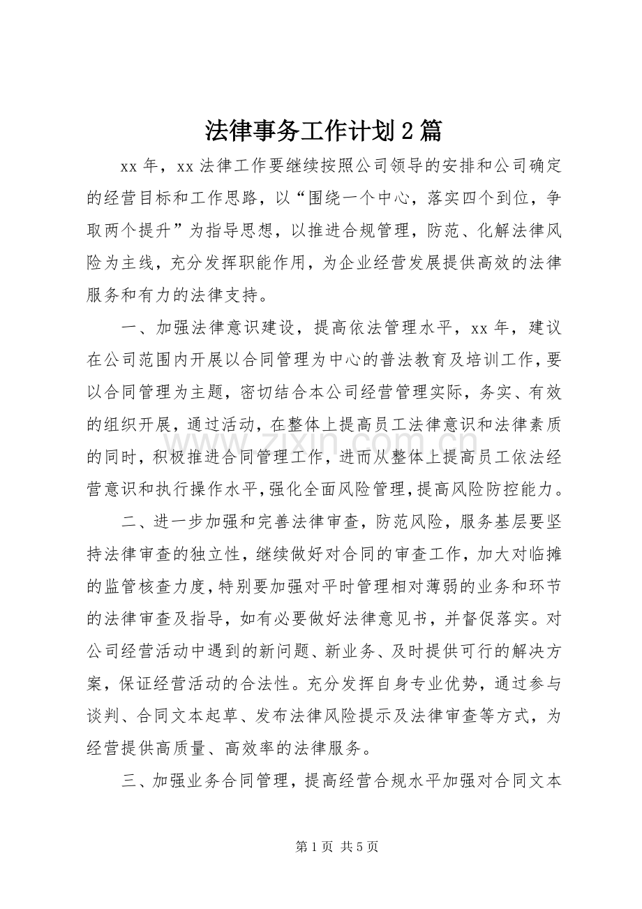 法律事务工作计划2篇.docx_第1页