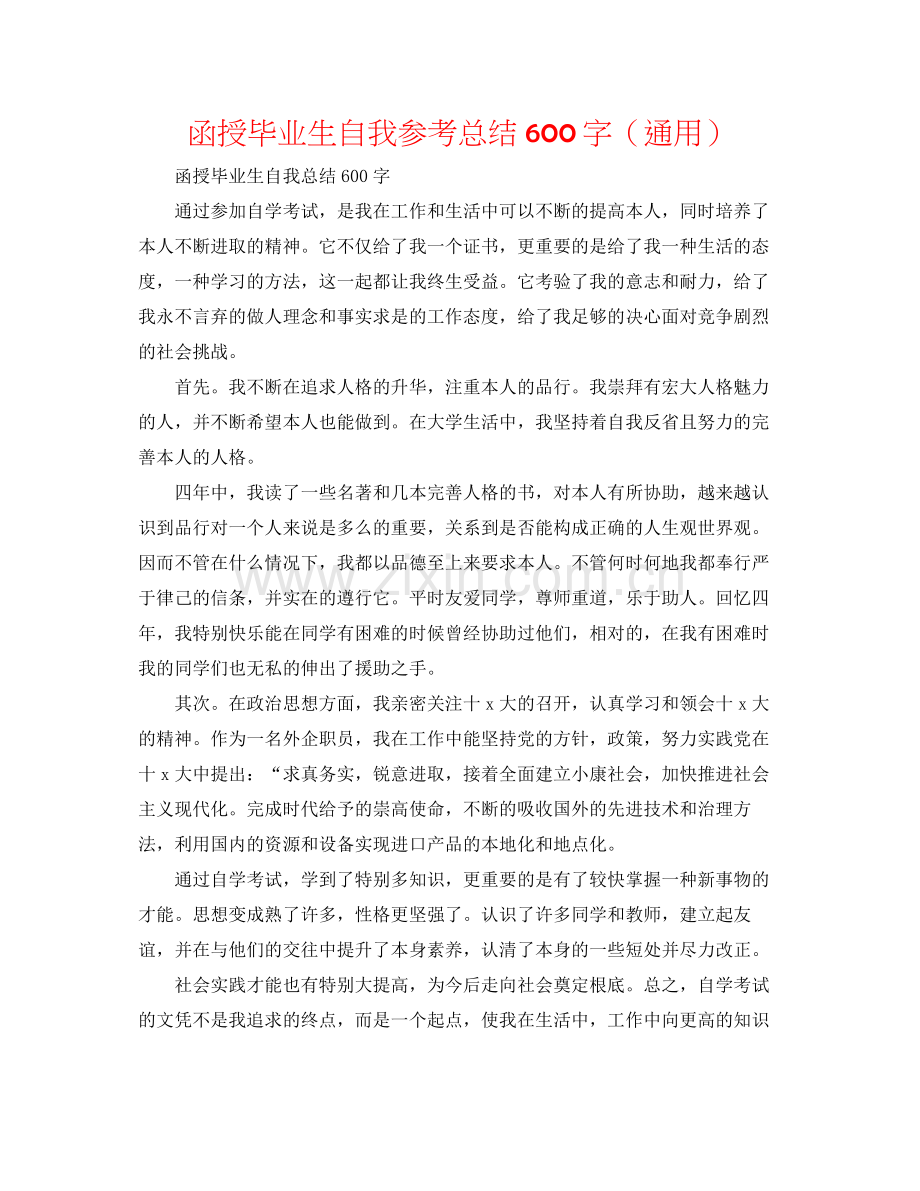 函授毕业生自我参考总结600字（通用）.docx_第1页