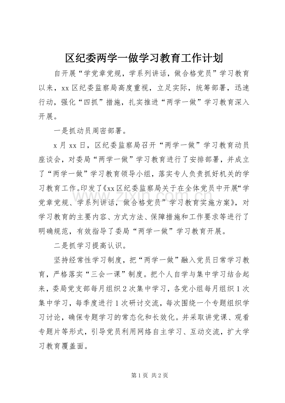 区纪委两学一做学习教育工作计划.docx_第1页