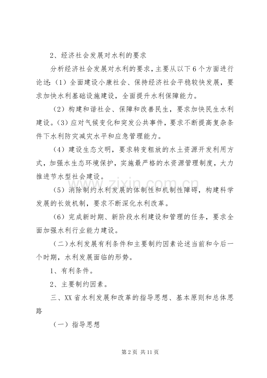 XX省水利发展“十二五”规划编制提纲.docx_第2页