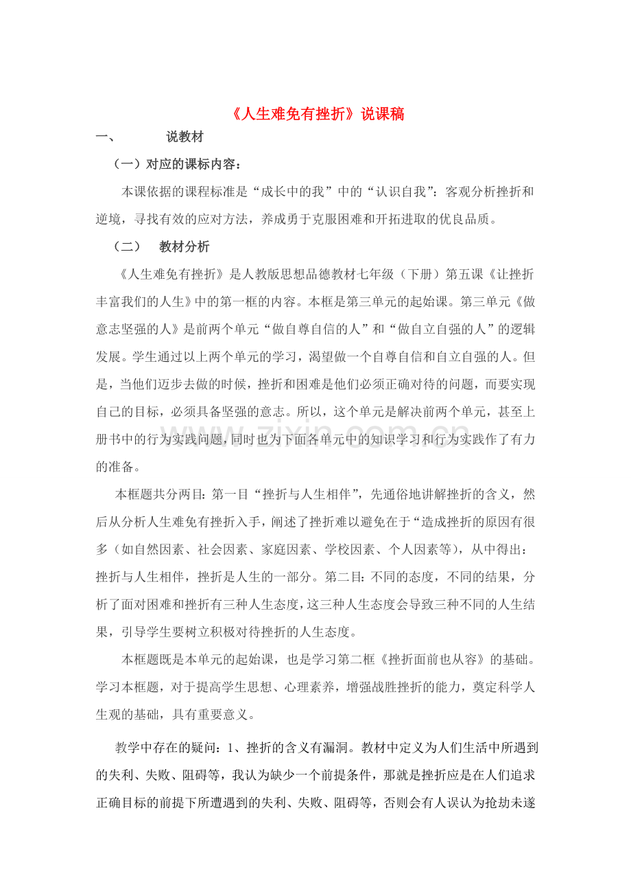 七年级政治人声难免有挫折说课稿人教版.doc_第1页