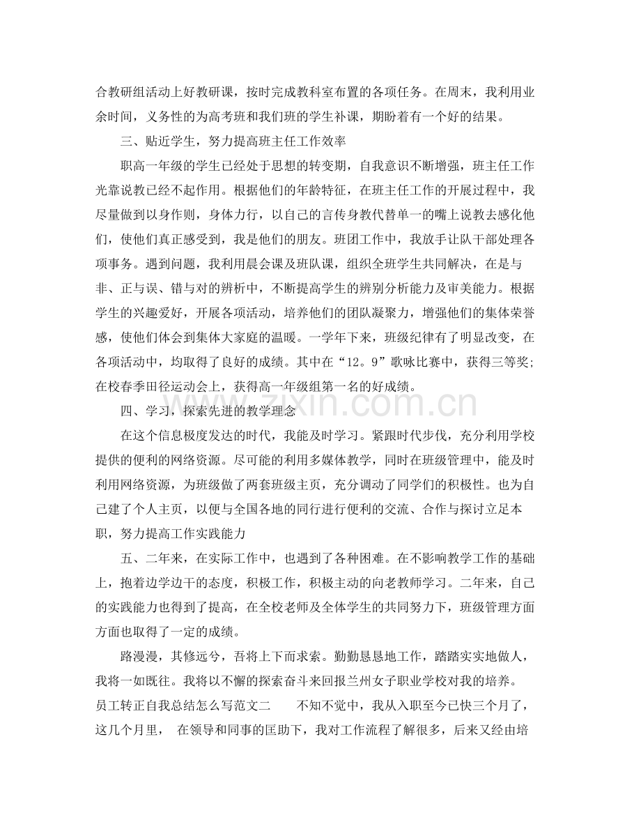 员工转正自我总结怎么写 .docx_第2页