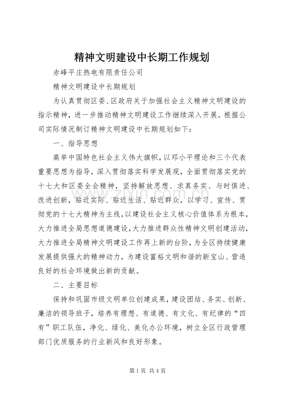 精神文明建设中长期工作规划 .docx_第1页