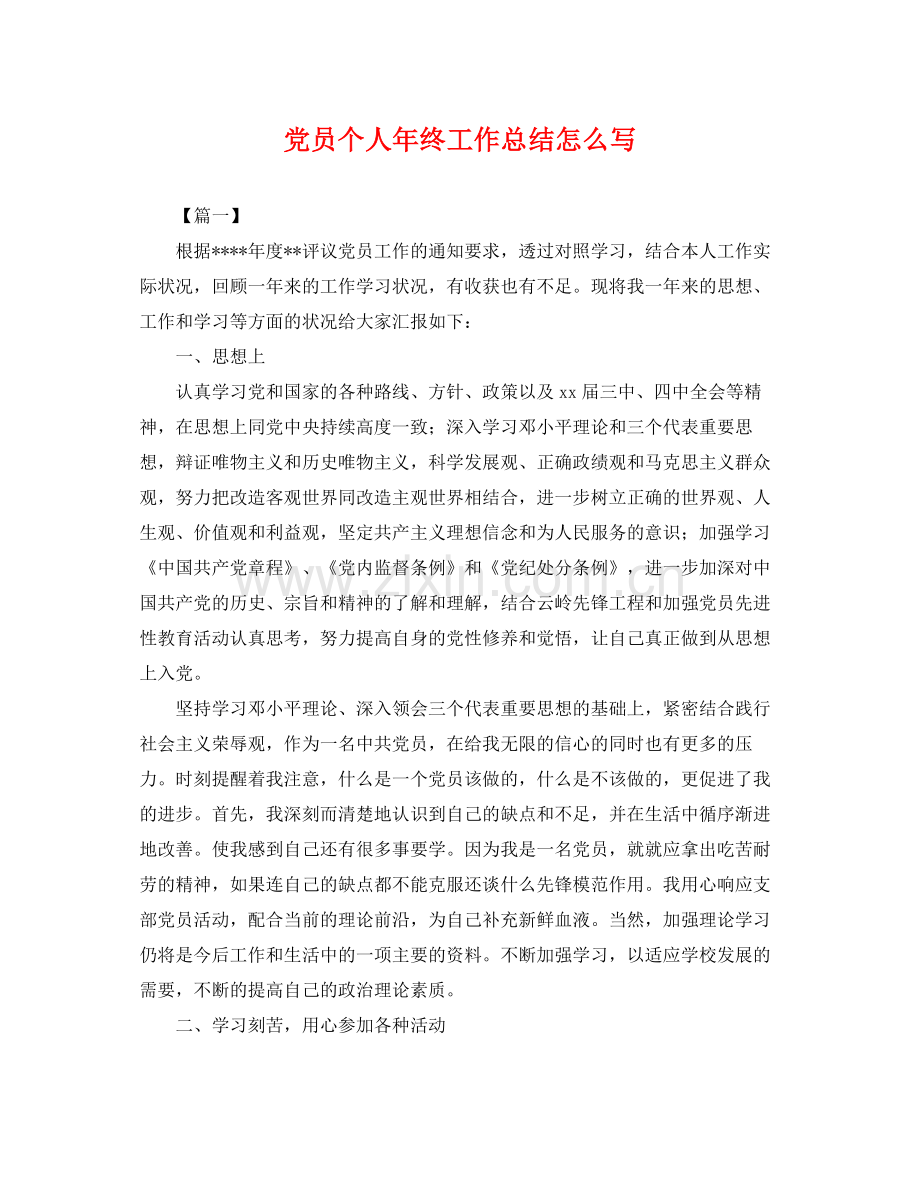 党员个人年终工作总结怎么写 .docx_第1页