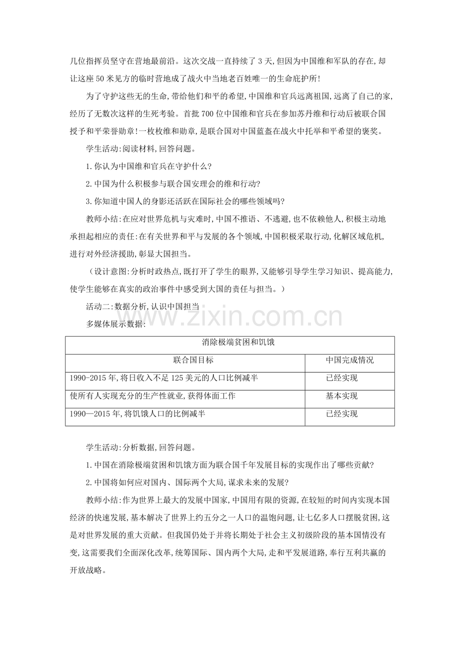 九年级道德与法治下册 第二单元 世界舞台上的中国 第三课 与世界紧相连 第1框 中国担当教案教学反思 新人教版-新人教版初中九年级下册政治教案.docx_第3页