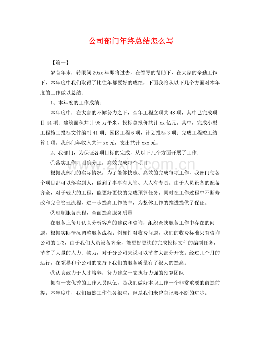 公司部门年终总结怎么写 .docx_第1页