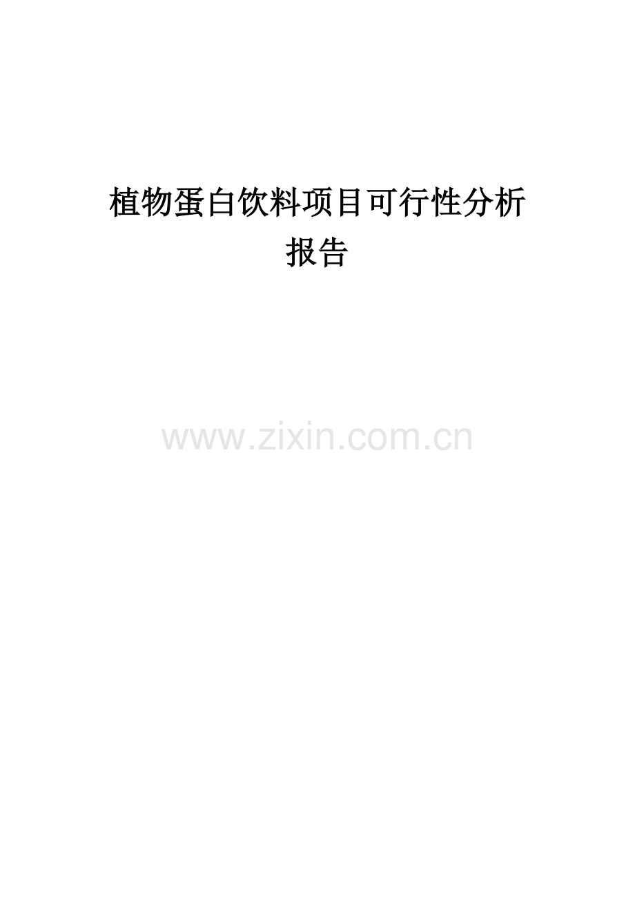 植物蛋白饮料项目可行性分析报告.docx_第1页