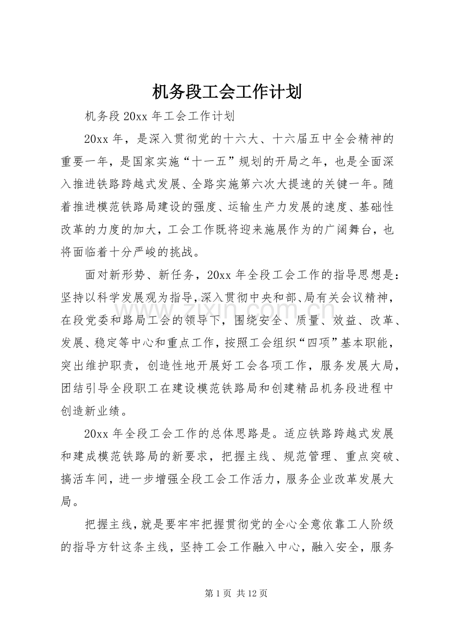 机务段工会工作计划.docx_第1页