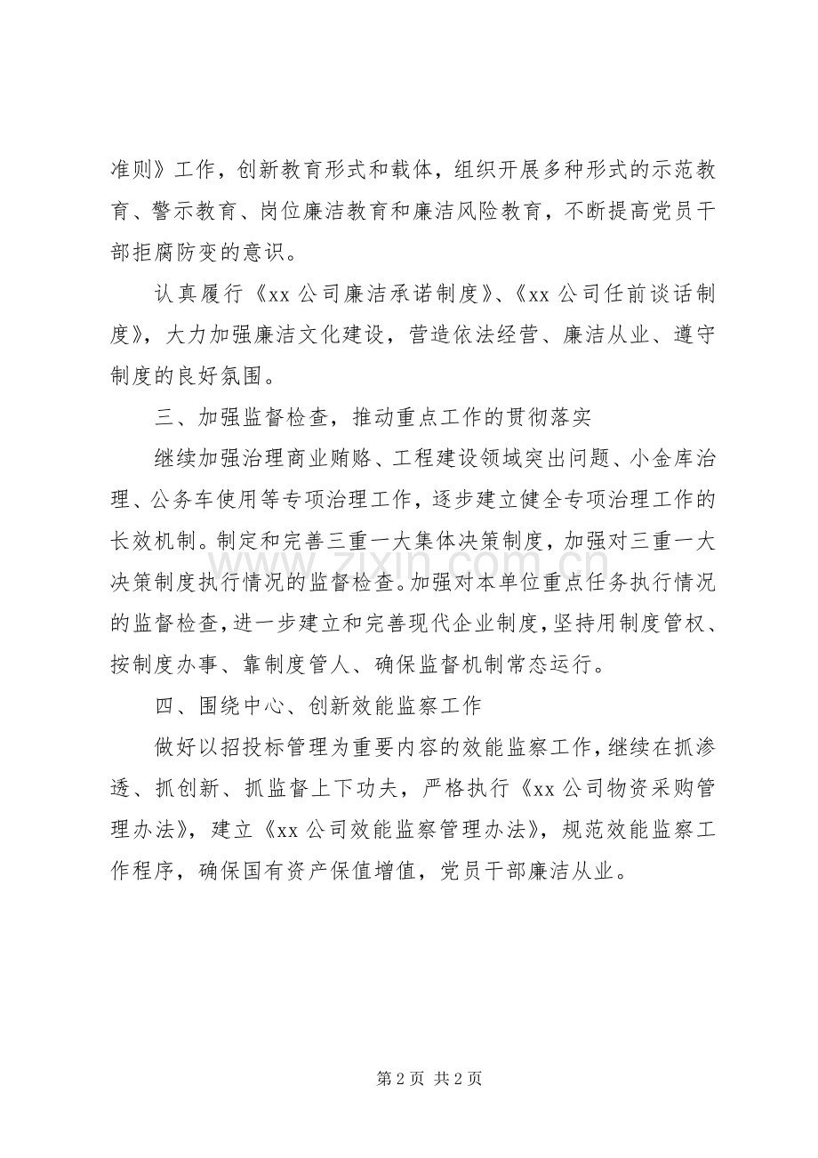 公司年度纪检监察工作计划 .docx_第2页