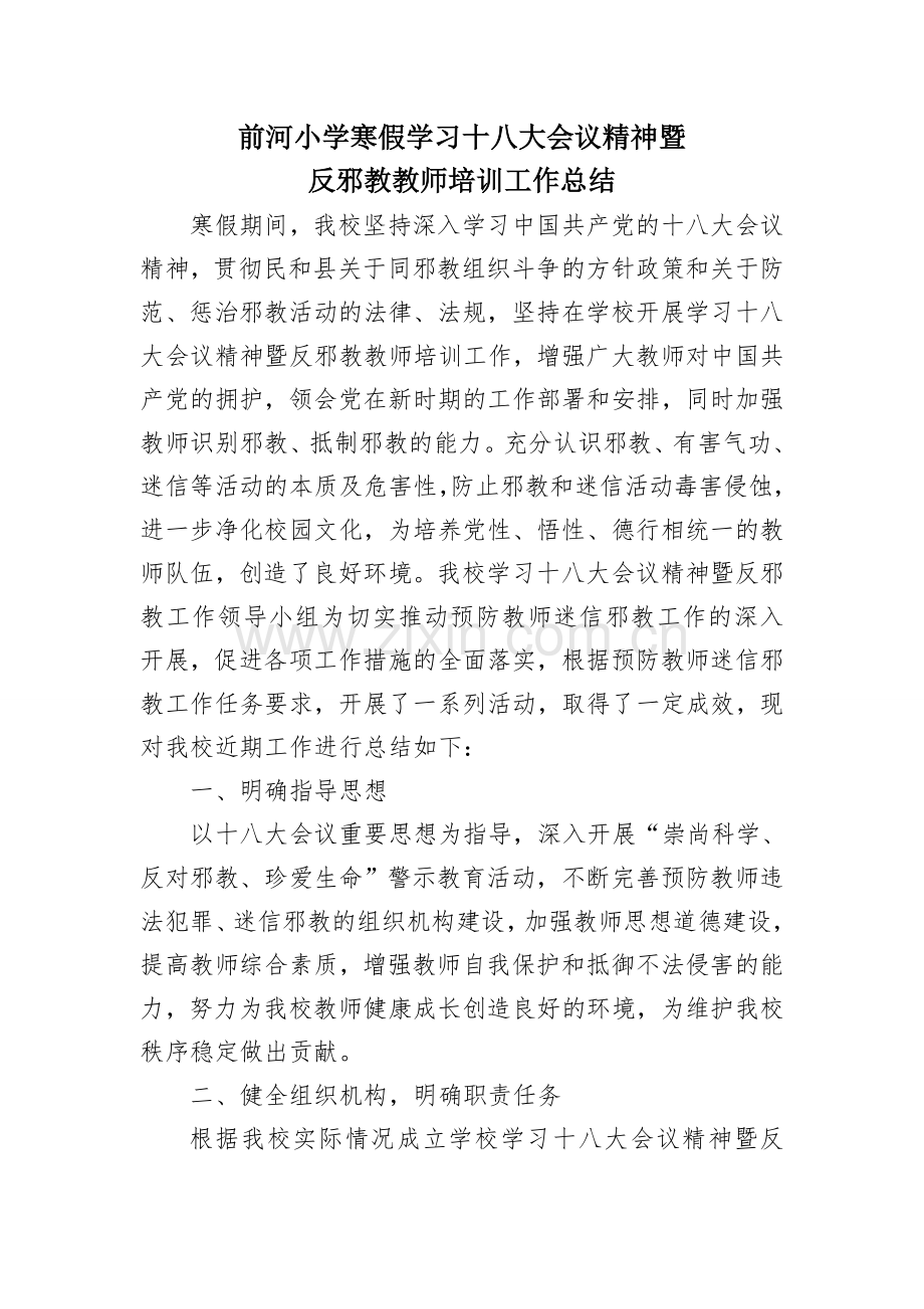 前河小学学习十八大暨反邪教教师培训工作总结111.doc_第1页