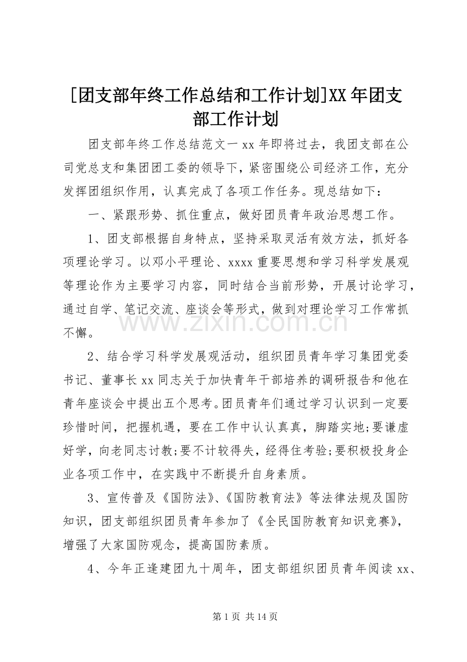 [团支部年终工作总结和工作计划]XX年团支部工作计划.docx_第1页