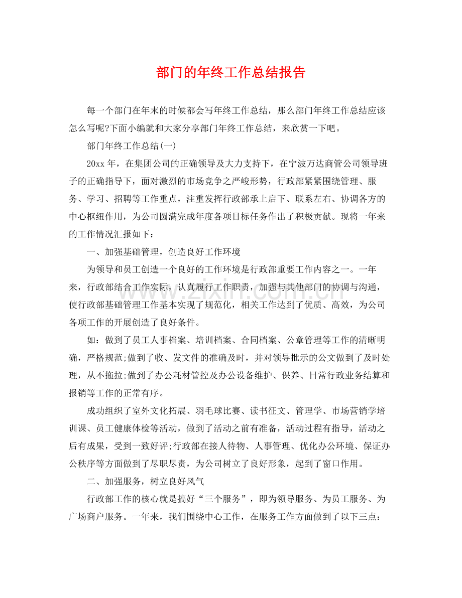 部门的年终工作总结报告 .docx_第1页