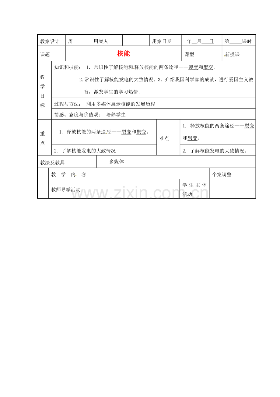 九年级物理下册 18.2 核能教案3 苏科版.doc_第1页