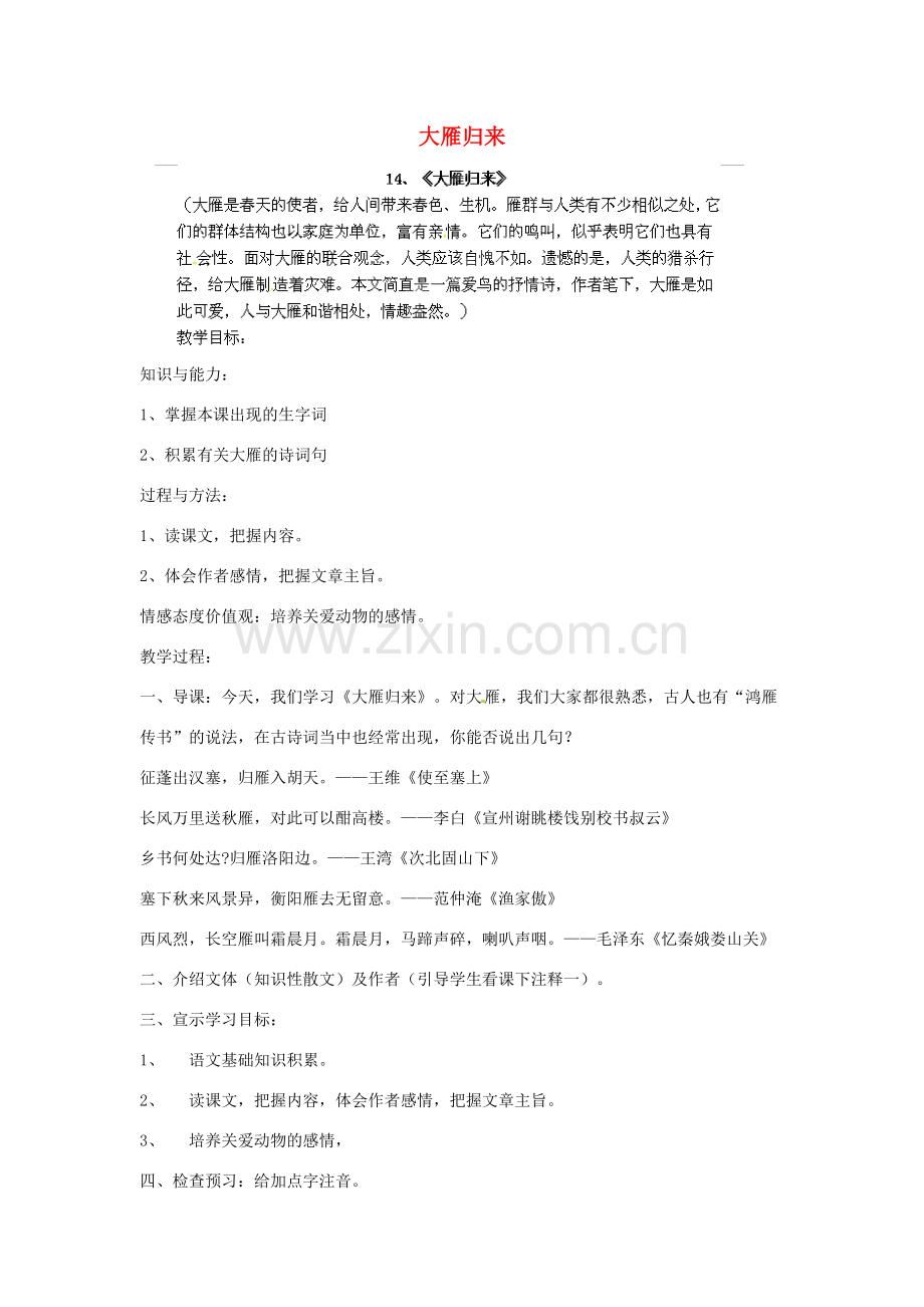 江西省吉安县凤凰中学八年级语文下册 14《大雁归来》教案 新人教版.doc_第1页