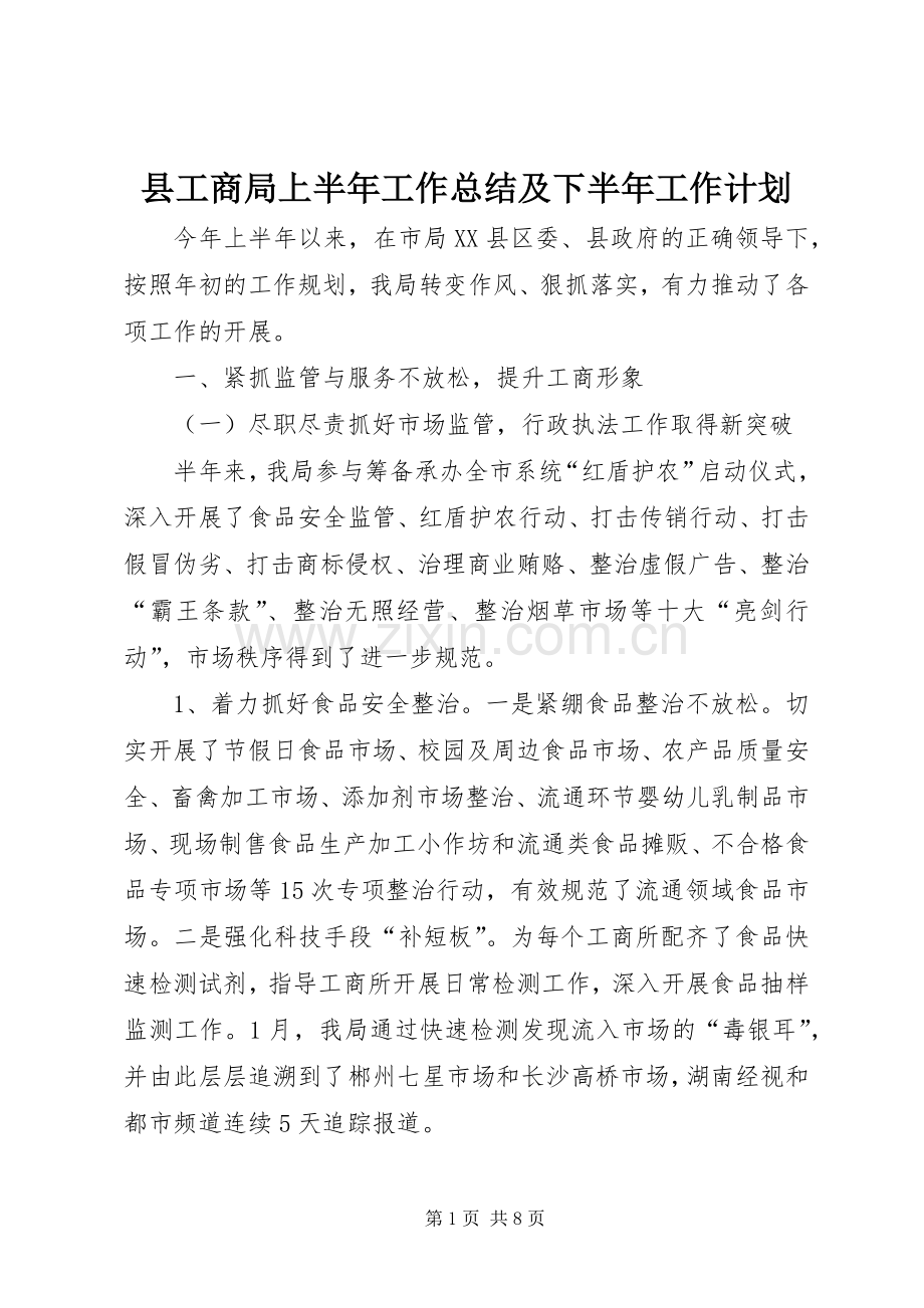 县工商局上半年工作总结及下半年工作计划_1.docx_第1页