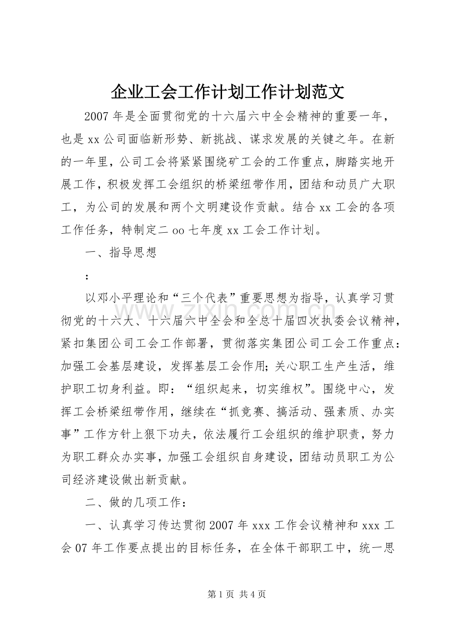 企业工会工作计划工作计划范文.docx_第1页