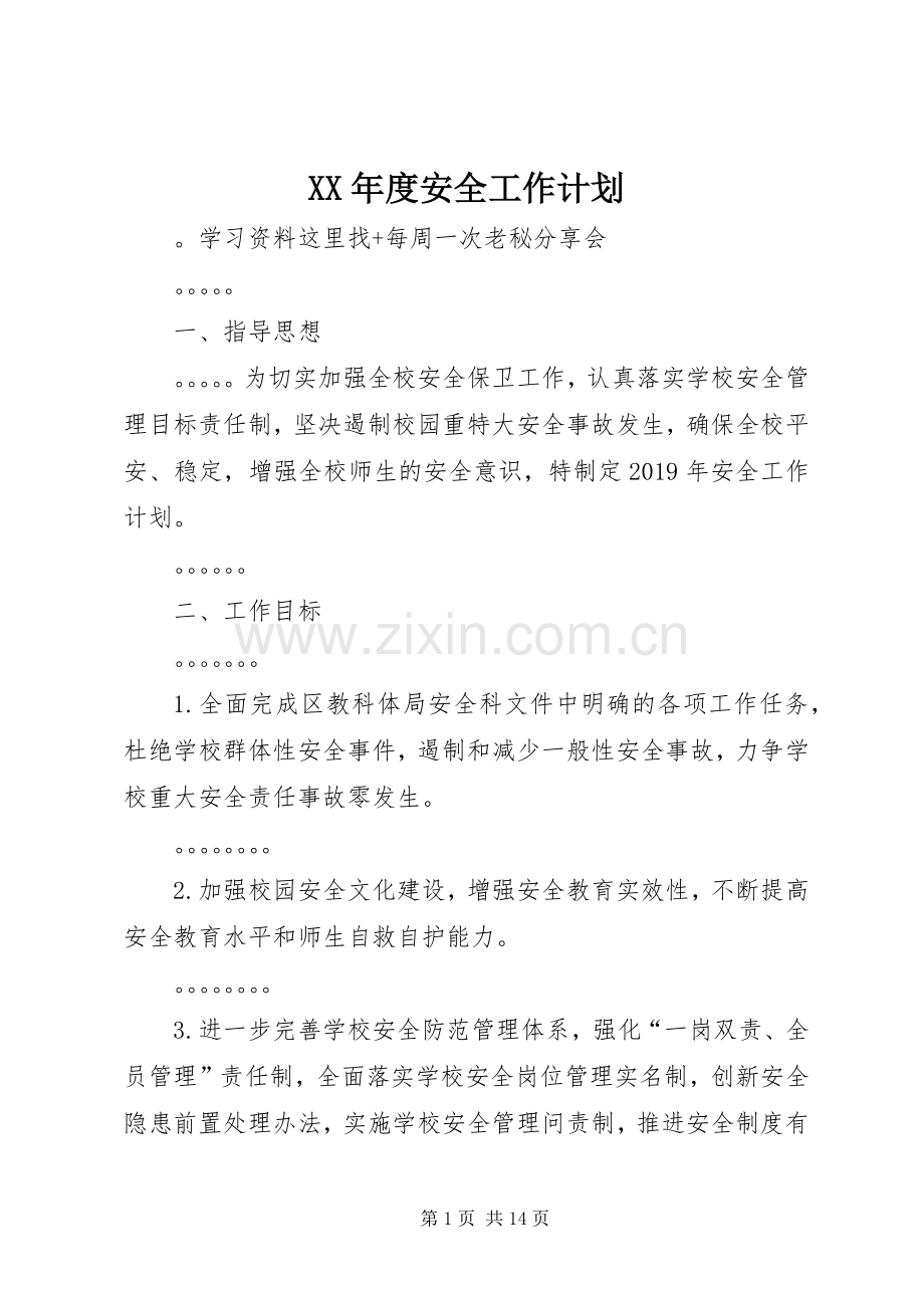 XX年度安全工作计划.docx_第1页