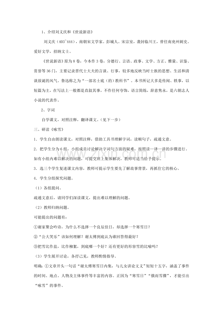 七年级语文上册 8《世说新语》两则教案 新人教版-新人教版初中七年级上册语文教案.doc_第2页