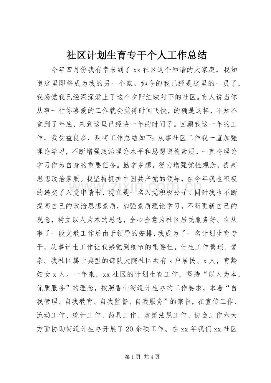 社区计划生育专干个人工作总结.docx_第1页