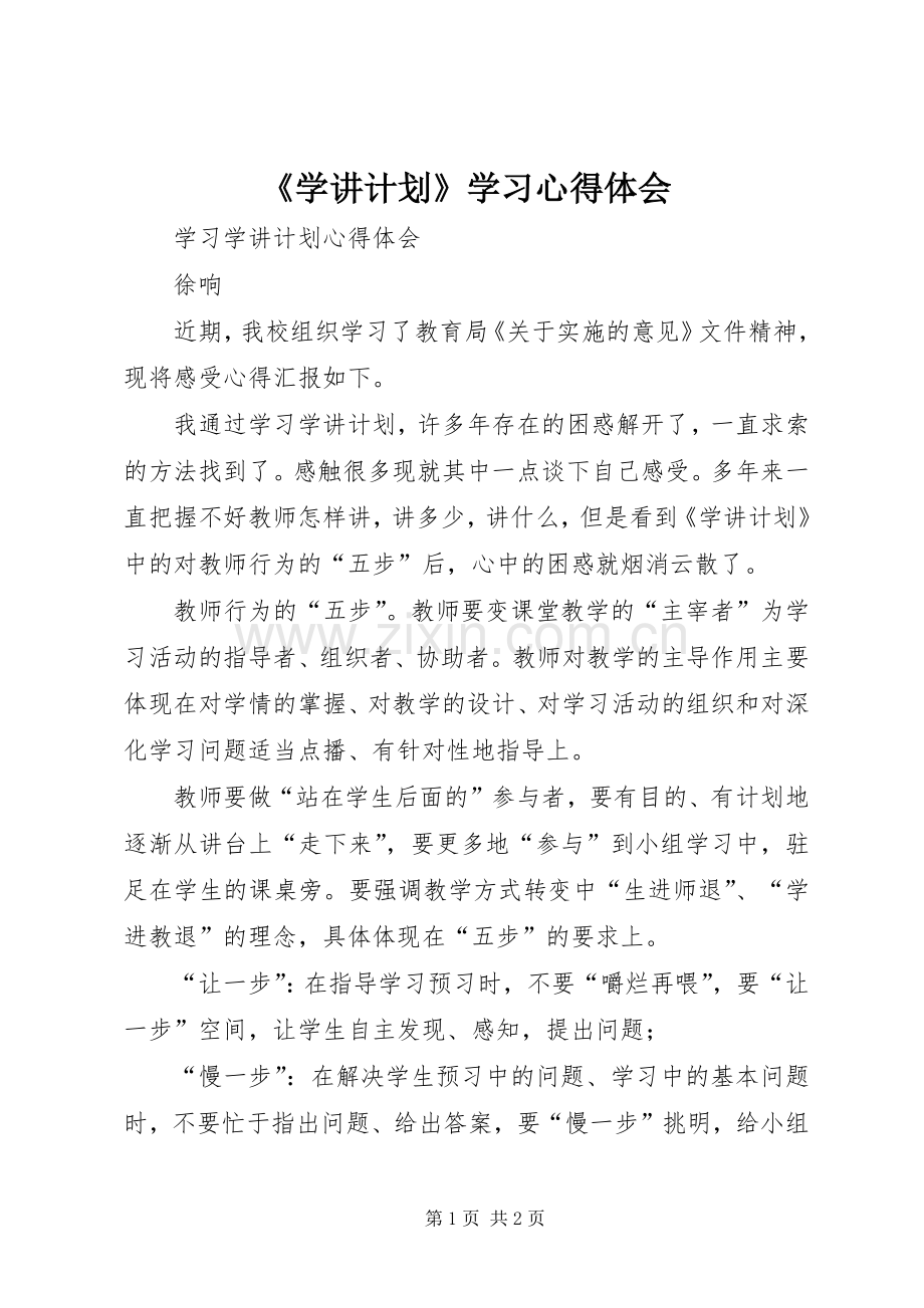 《学讲计划》学习心得体会.docx_第1页