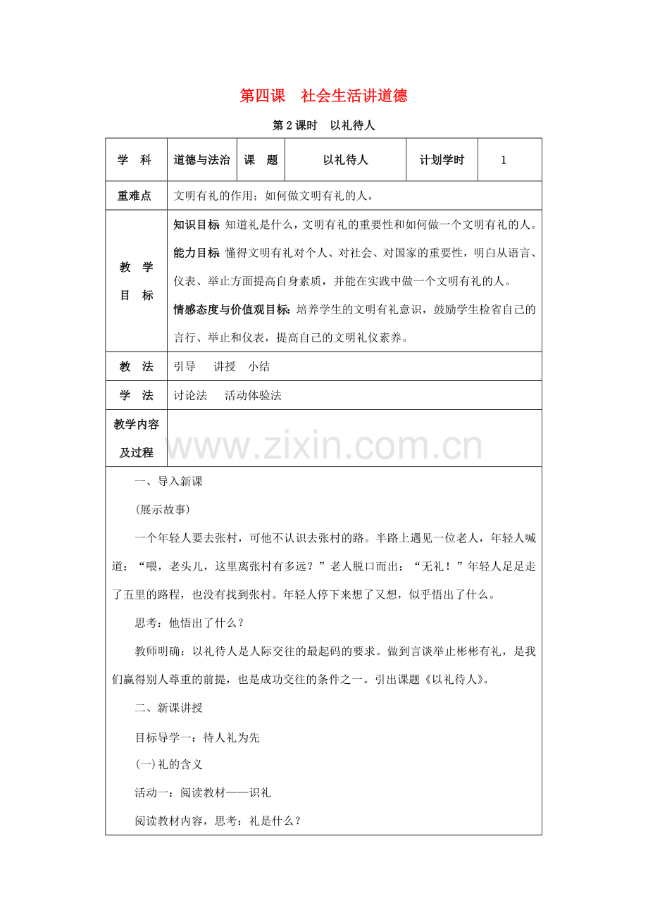 八年级道德与法治上册 第二单元 遵守社会规则 第四课 社会生活讲道德 第2课时 以礼待人教案 新人教版-新人教版初中八年级上册政治教案.docx_第1页