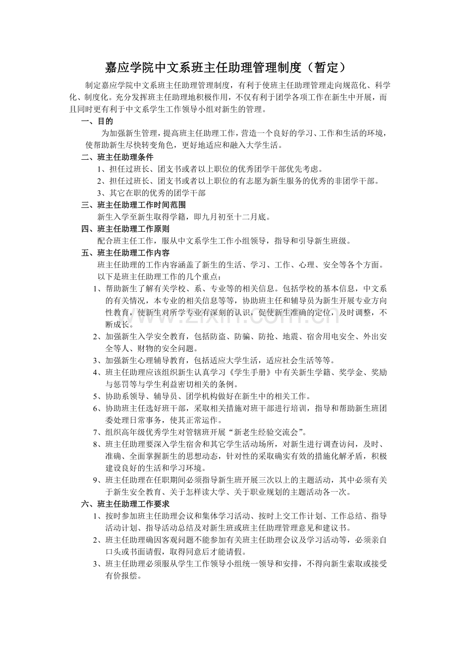 班主任助理管理办法.doc_第1页