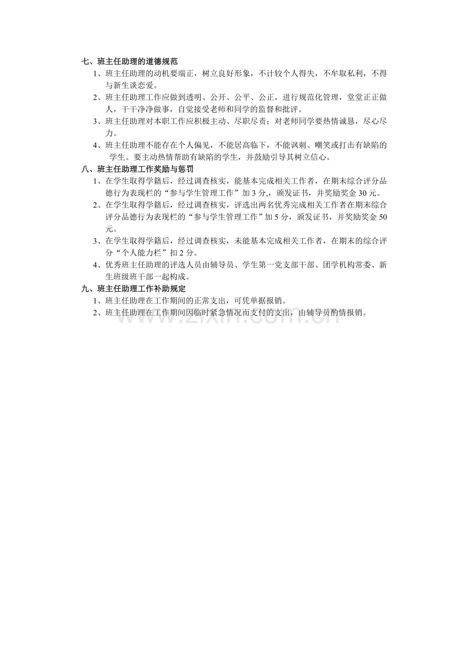 班主任助理管理办法.doc_第2页