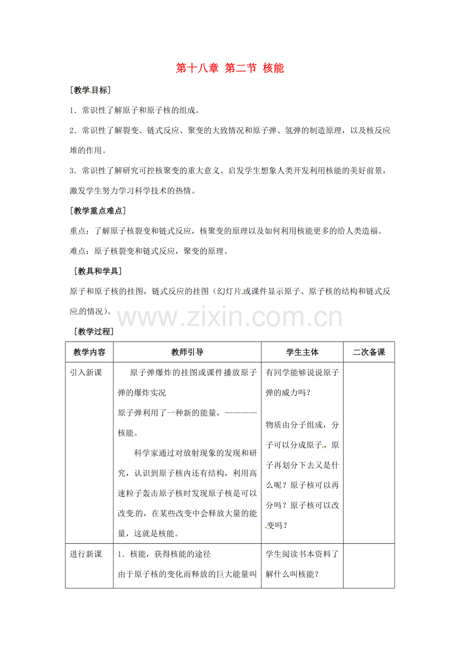 九年级物理下册 18.2 核能教案 苏科版-苏科版初中九年级下册物理教案.doc_第1页