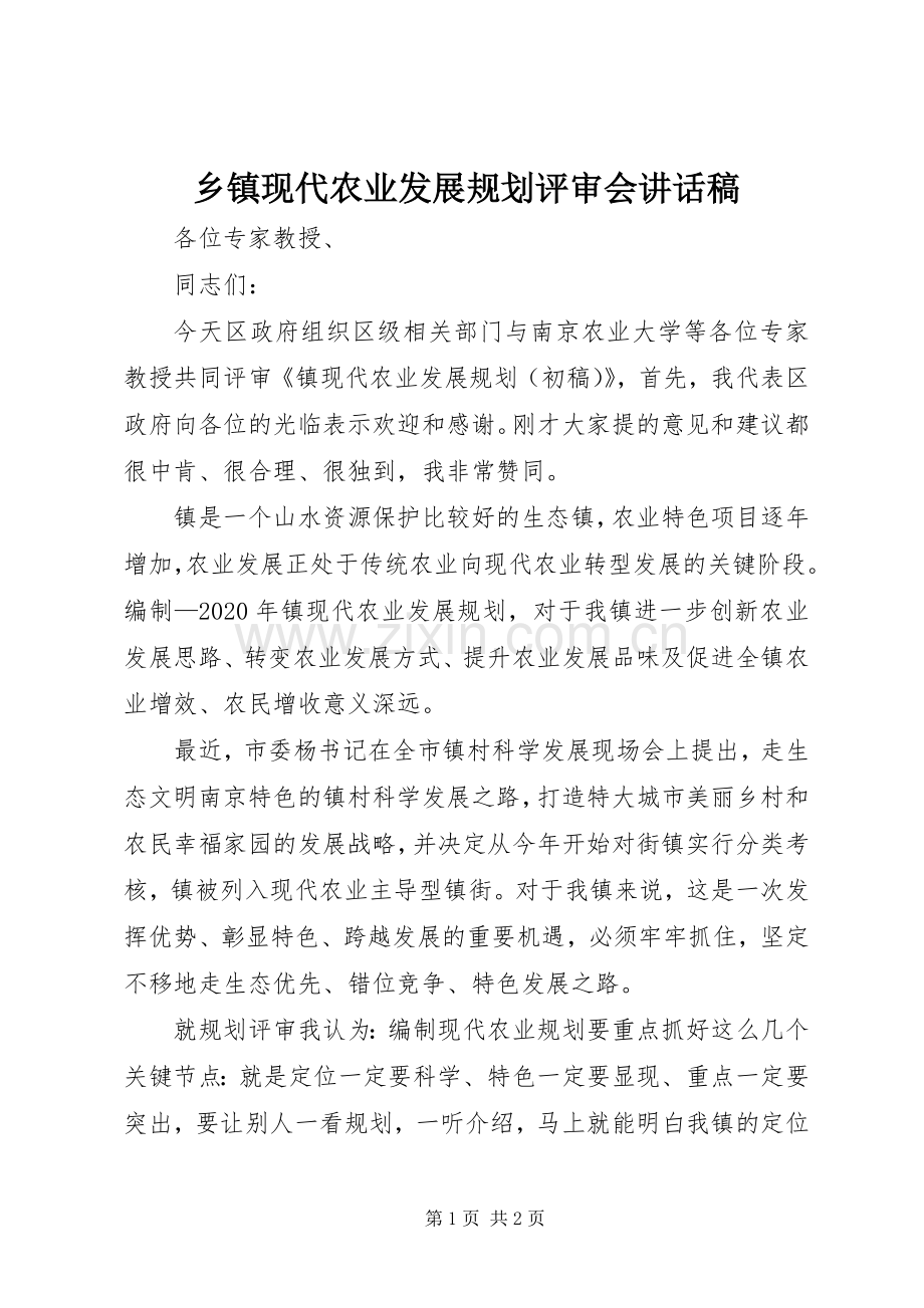 乡镇现代农业发展规划评审会讲话稿.docx_第1页