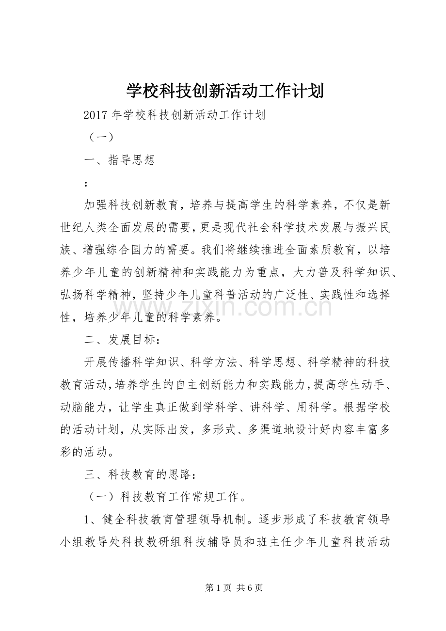 学校科技创新活动工作计划 .docx_第1页