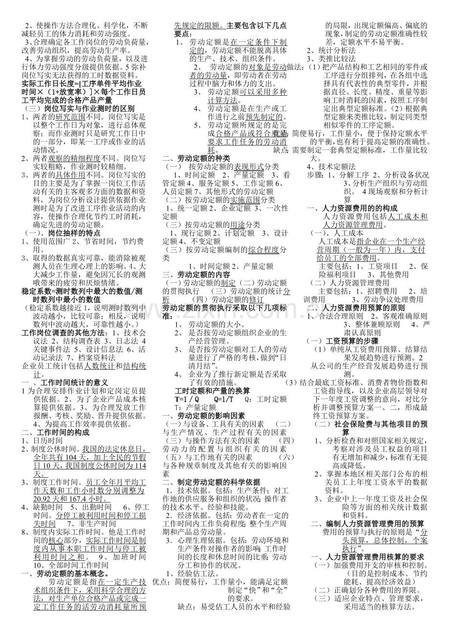 人力资源管理师(四级)复习重点__背过肯定通过 2.doc_第3页