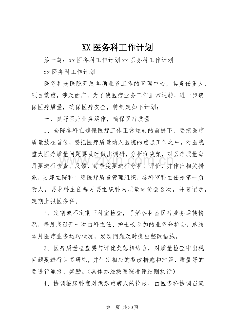 XX医务科工作计划.docx_第1页